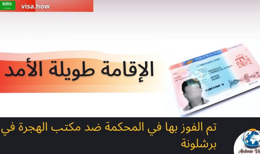 Long-term Residency Won in court against the Barcelona Immigration Office