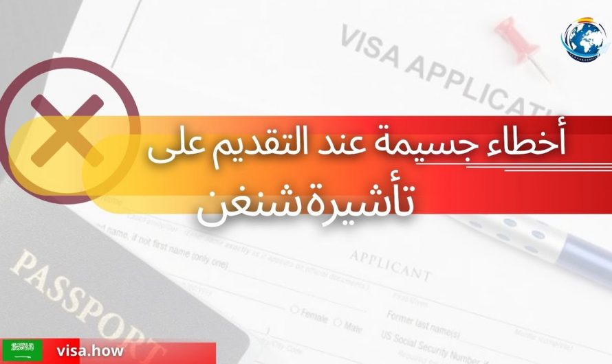 Mistakes when applying for a Schengen visa