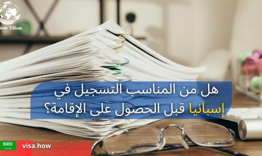 Is It Advisable to Register in Spain Before Obtaining Residency?