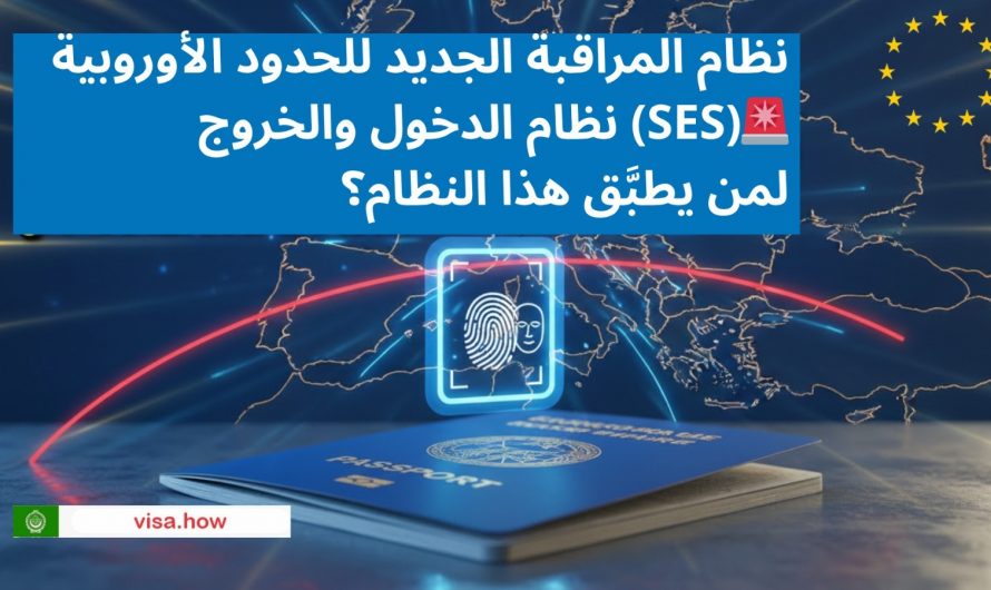 🛂 New EU Border Control🚨 Entry/Exit System (EES) Who does it apply to?