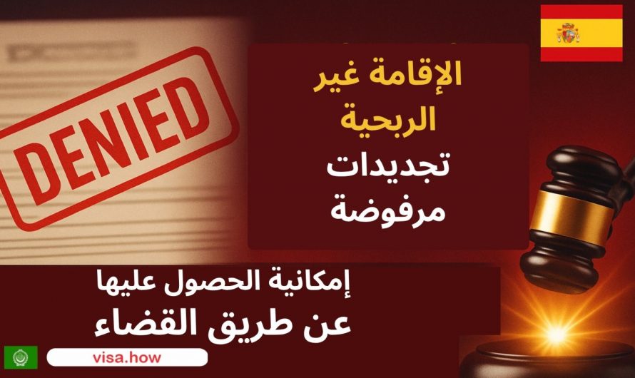 📢NON-PROFIT RESIDENCY ❌ DENIED RENEWALS ⚠️ ⚖️ POSSIBILITY OF OBTAINING IT THROUGH COURT 👩‍⚖️