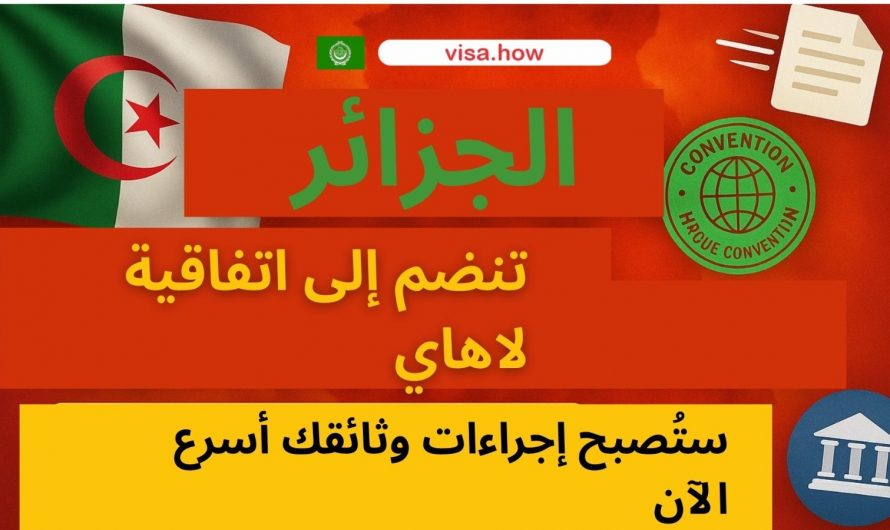 🔥 Algeria joins the Hague Convention! 📄 Your document procedures will now be faster.