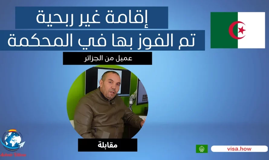 ⚖️ Non-profit residency won in court🌍 Client from Algeria