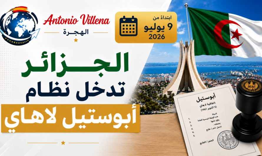 🚨 ALGERIA 🚨📢 Implementation of the Hague Apostille starting July 9, 2026 🇩🇿📄