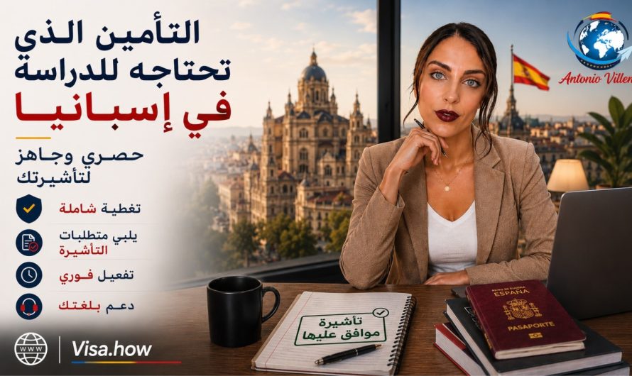 🎓🇪🇸 التأمين الذي تحتاجه للدراسة في إسبانيا🔐✈️ حصري وجاهز لتأشيرة الدراسة الخاصة بك